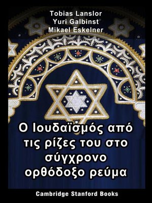 cover image of Ο Ιουδαϊσμός από τις ρίζες του στο σύγχρονο ορθόδοξο ρεύμα